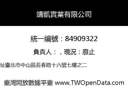 靖凱實業有限公司