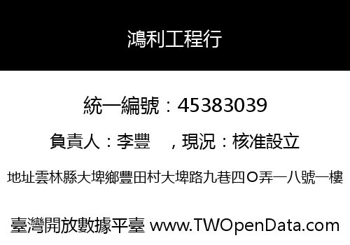 鴻利工程行