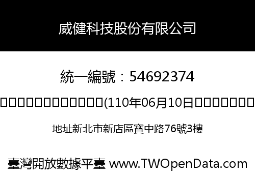 威健科技股份有限公司