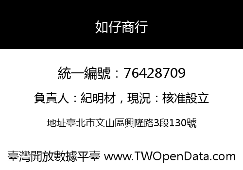 如仔商行