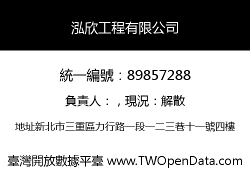 泓欣工程有限公司
