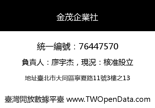 金茂企業社