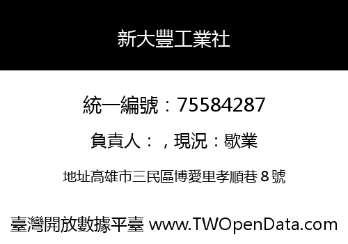 新大豐工業社
