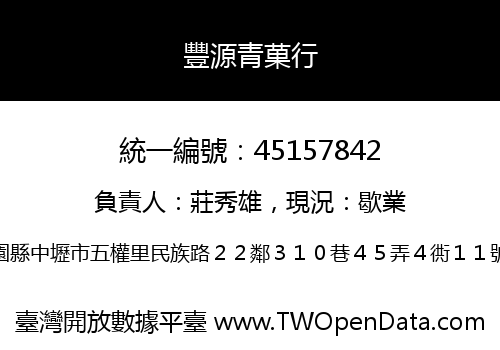豐源青菓行