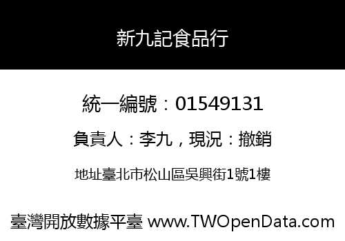 新九記食品行