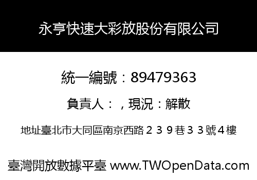 永亨快速大彩放股份有限公司