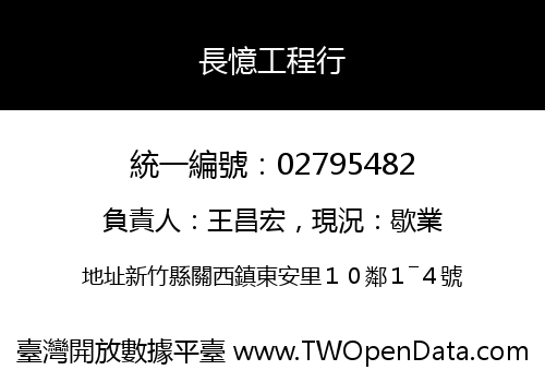長憶工程行