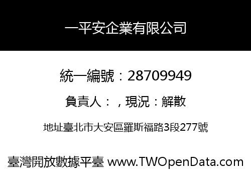 一平安企業有限公司