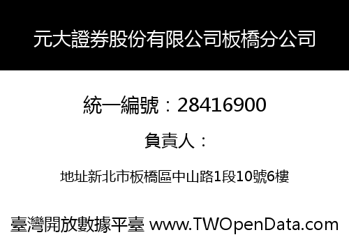 元大證券股份有限公司板橋分公司