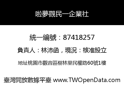 啦夢觀民一企業社