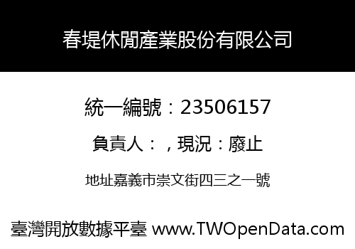 春堤休閒產業股份有限公司