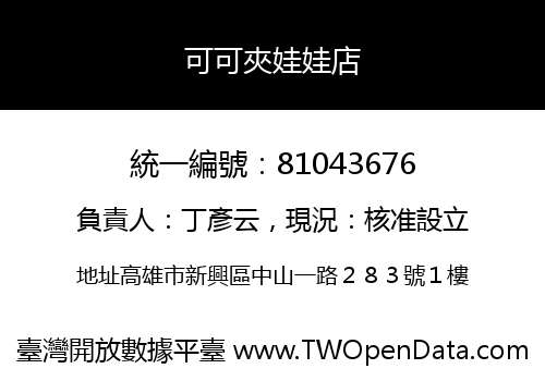 可可夾娃娃店