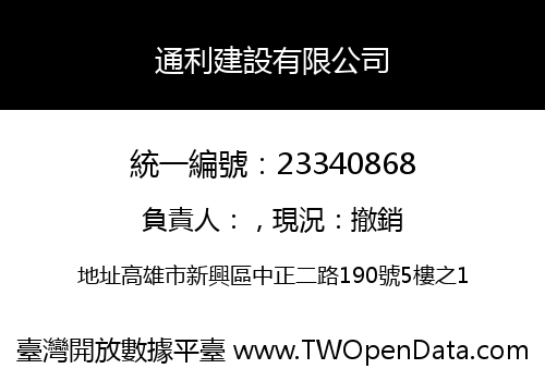 通利建設有限公司