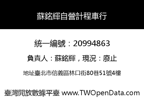 蘇銘輝自營計程車行