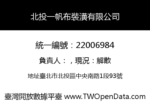 北投一帆布裝潢有限公司