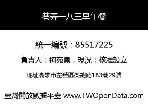 巷弄一八三早午餐