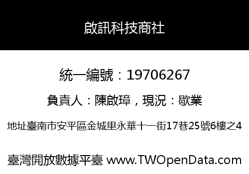 啟訊科技商社