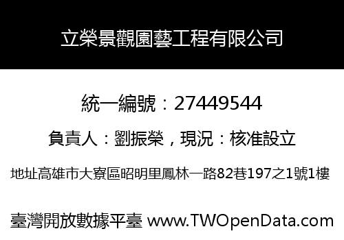 立榮景觀園藝工程有限公司