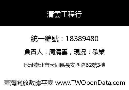 清雲工程行