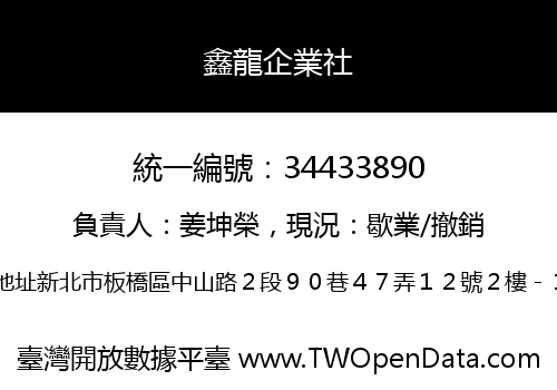鑫龍企業社