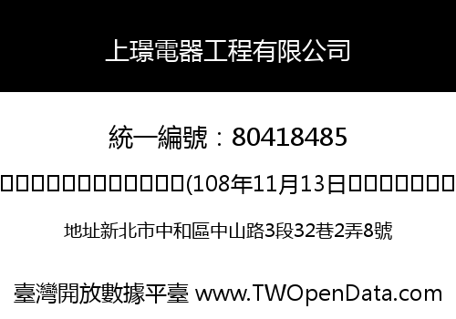 上璟電器工程有限公司