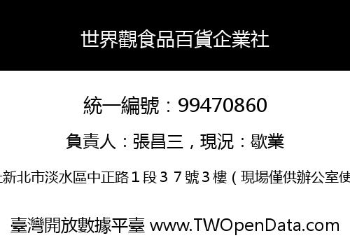 世界觀食品百貨企業社