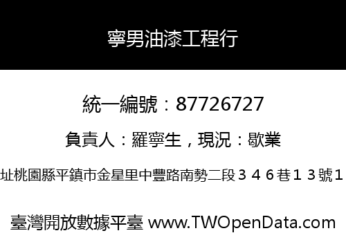 寧男油漆工程行