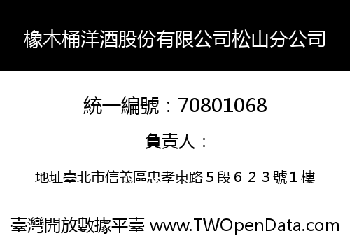 橡木桶洋酒股份有限公司松山分公司