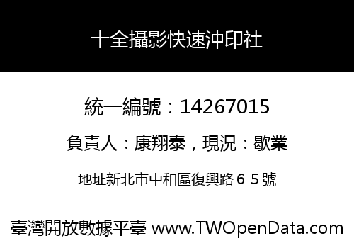 十全攝影快速沖印社
