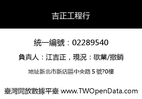 吉正工程行