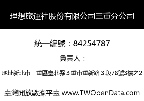 理想旅運社股份有限公司三重分公司