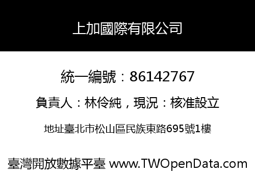 上加國際有限公司
