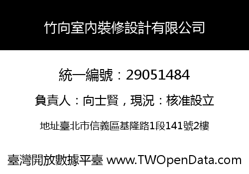 竹向室內裝修設計有限公司