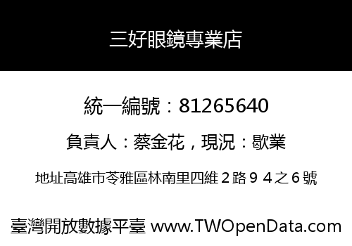 三好眼鏡專業店