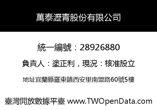 萬泰瀝青股份有限公司
