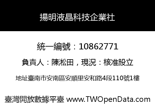 揚明液晶科技企業社