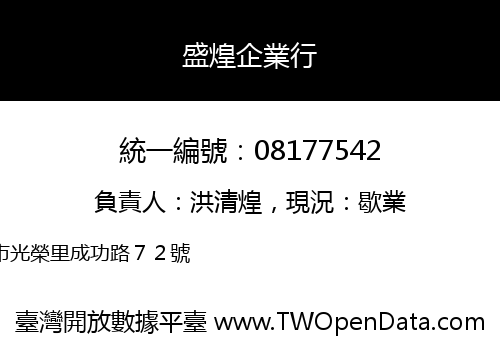 盛煌企業行