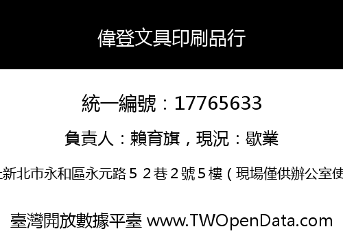 偉登文具印刷品行