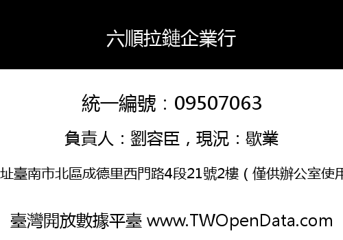 六順拉鏈企業行