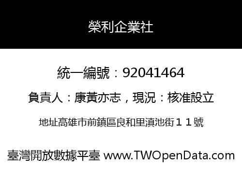 榮利企業社