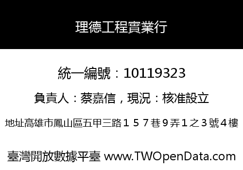 理德工程實業行