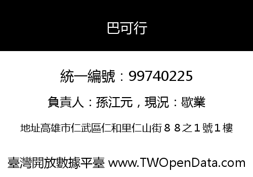 巴可行