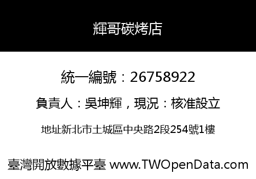 輝哥碳烤店