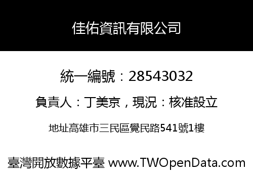 佳佑資訊有限公司