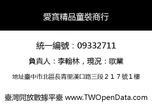 愛寶精品童裝商行