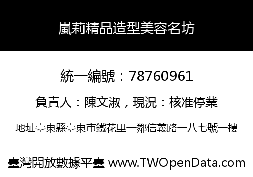 嵐莉精品造型美容名坊