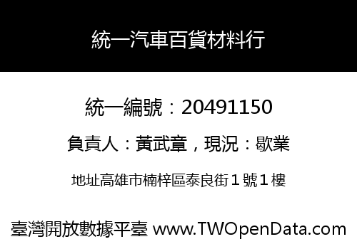 統一汽車百貨材料行