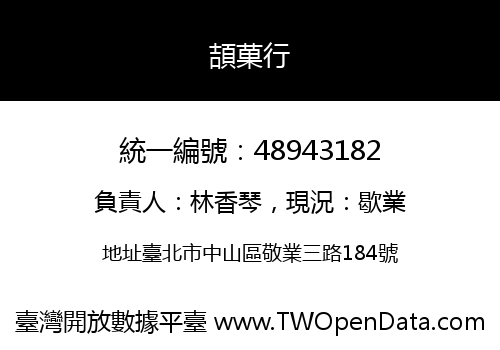 頡菓行