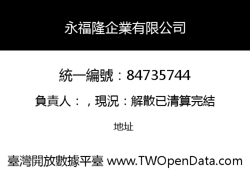 永福隆企業有限公司