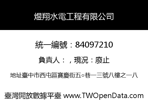 煜翔水電工程有限公司